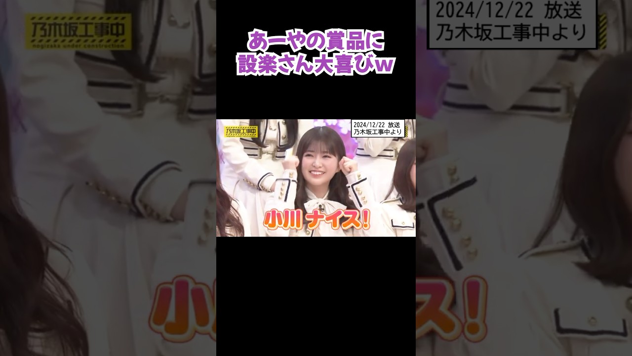 賞品のセンスが良い #小川彩 #shorts #乃木坂46 #アイドル #乃木坂工事中