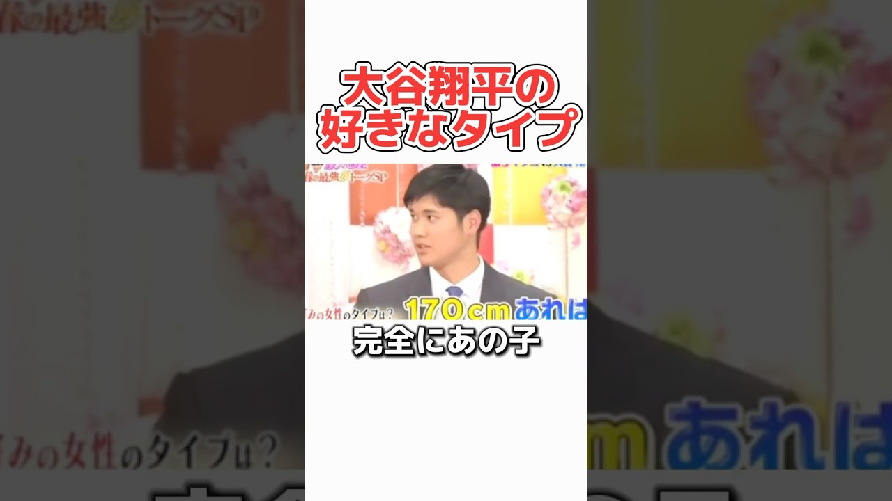 【大谷翔平】結婚前の好きなタイプが完全にあの子ww #プロ野球 #野球　#メジャーリーグ #大谷翔平 #カップル