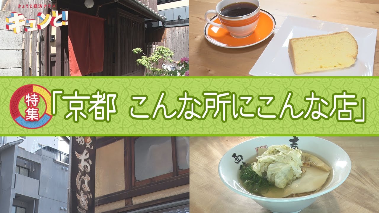 【特集】京都こんな所にこんな店／きょうと経済テラス キュンと！
