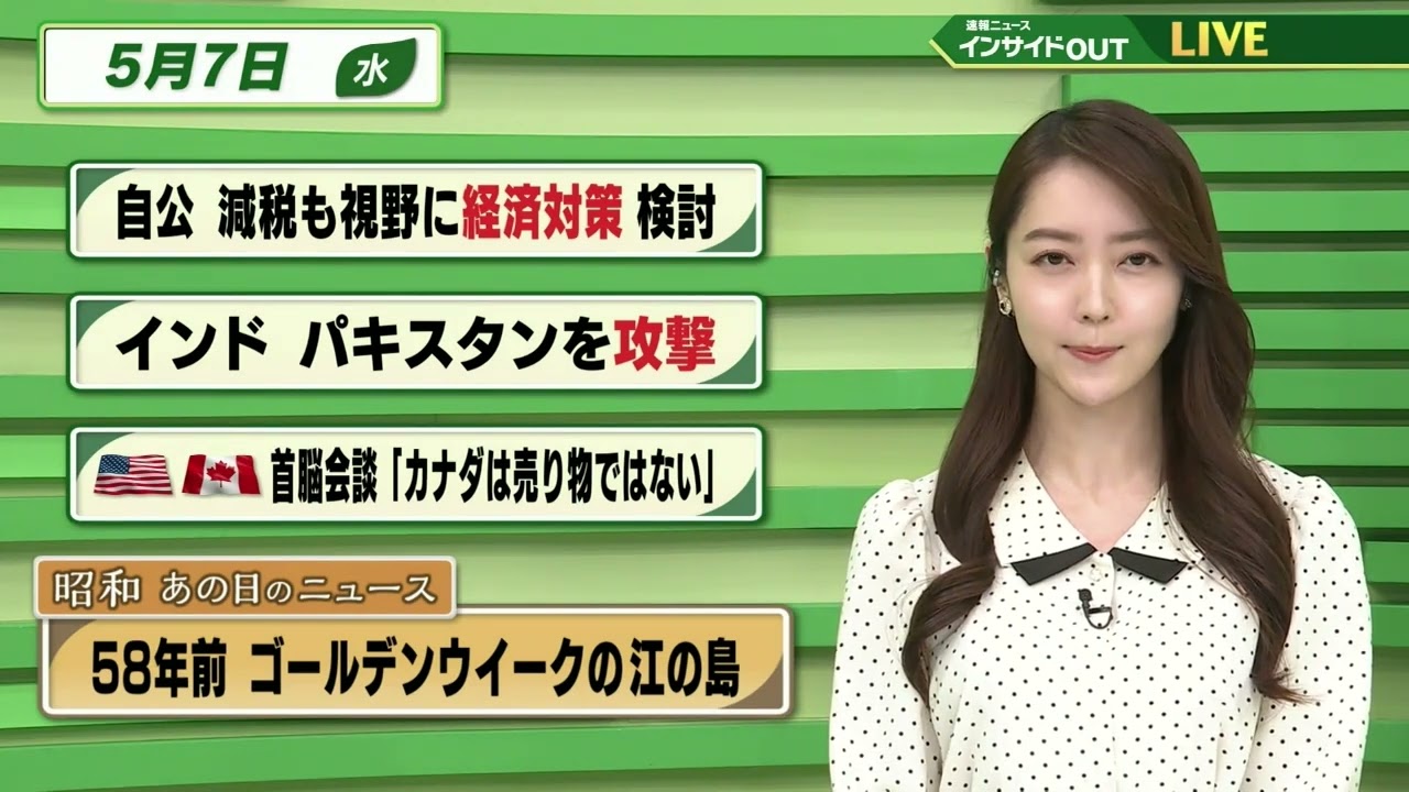 【今日のニュース 5月7日】「自公 減税も視野に経済対策検討」「インド パキスタンを攻撃」「米加首脳会談”カナダは売り物ではない”」　「昭和あの日のニュース 58年前・GWの江の島」BS11