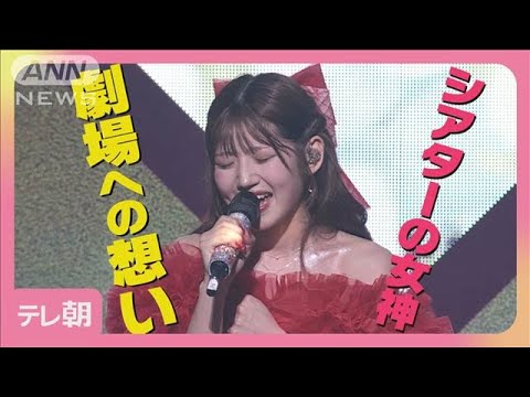 AKB48村山彩希“シアターの女神”卒業コンサート　柏木由紀＆峯岸みなみらOG集結(2025年5月7日)