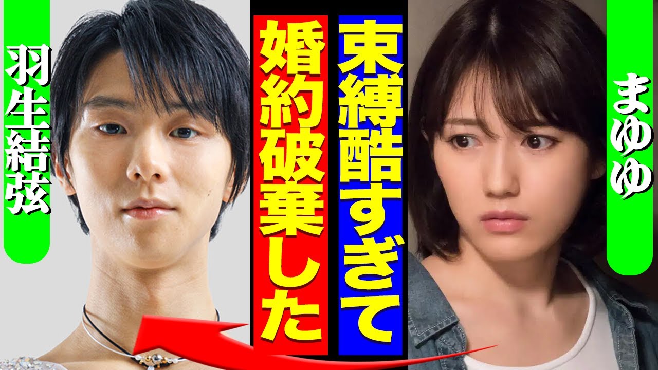 まゆゆこと元AKB48・渡辺麻友が結婚か、2.5次元俳優・太田基裕の子供を妊娠している真相…羽生結弦の束縛に耐えきれず婚約破棄していた真相に驚きを隠せない！！【芸能】