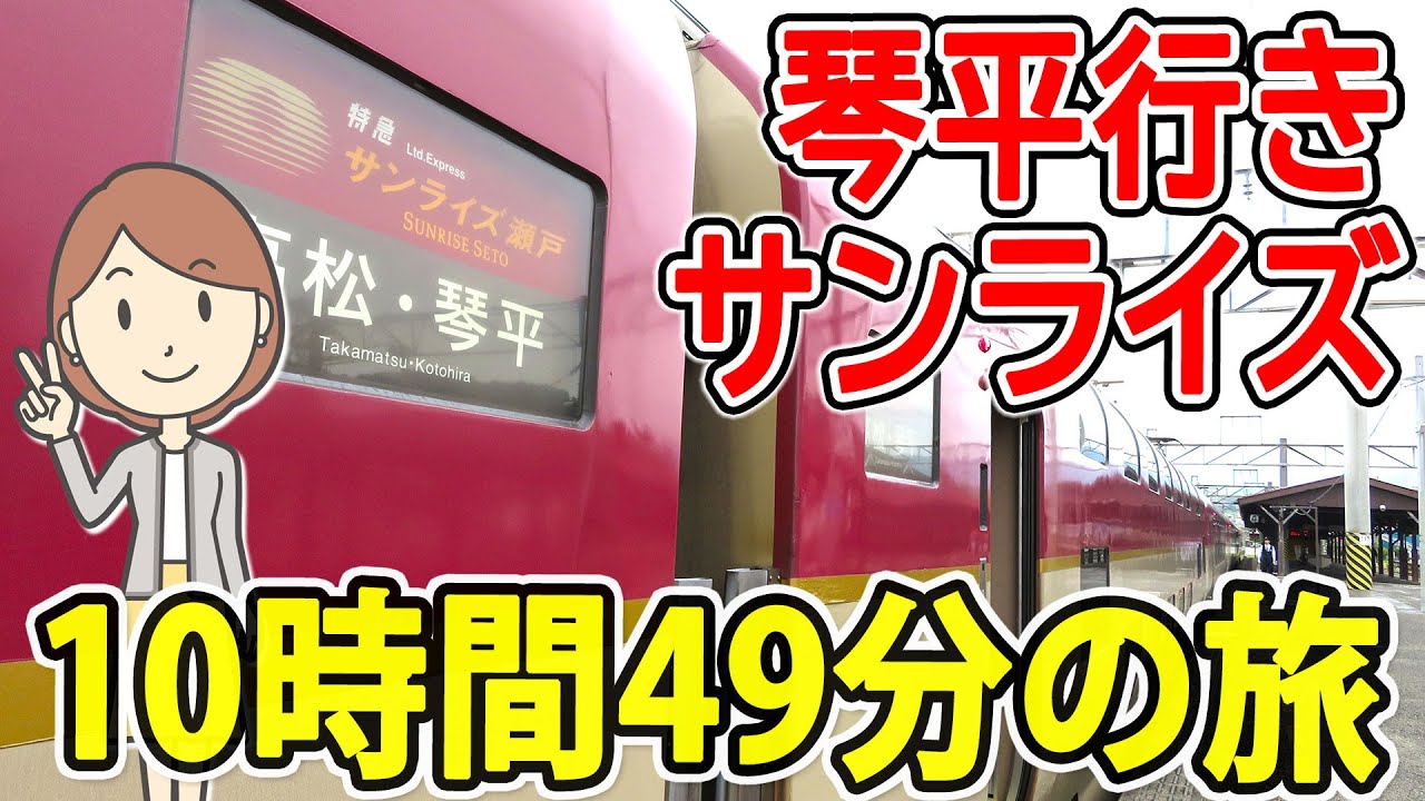 琴平行きのサンライズ瀬戸に乗ってみた｜寝台特急｜夜行列車｜鉄道旅