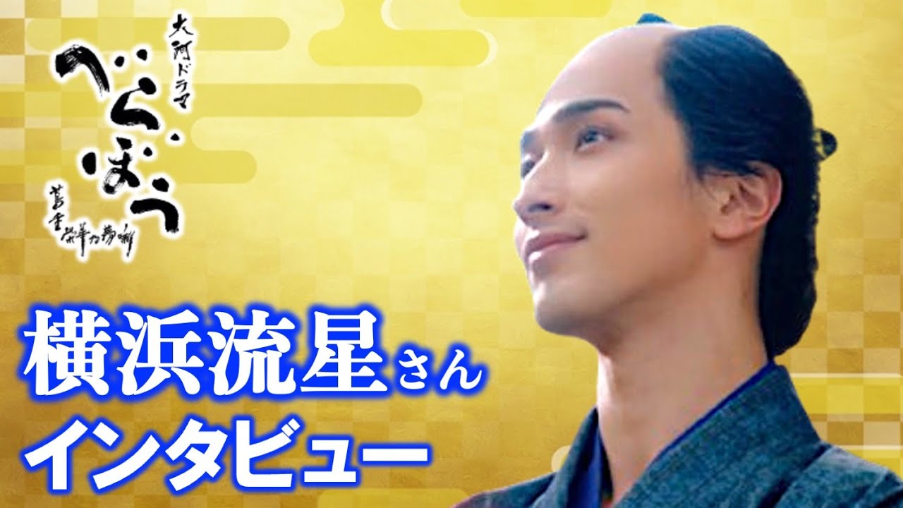 【べらぼう】1番悩んだのは瀬川（小芝風花さん）との恋心です：蔦屋重三郎役の横浜流星さん撮影裏話インタビュー【大河ドラマ】ネタバレ
