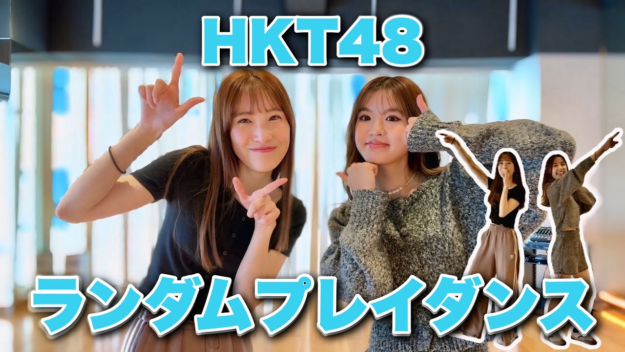 【ランダムプレイダンス】HKT48の３期メンバーで踊る！現役アイドルVS元メンバー