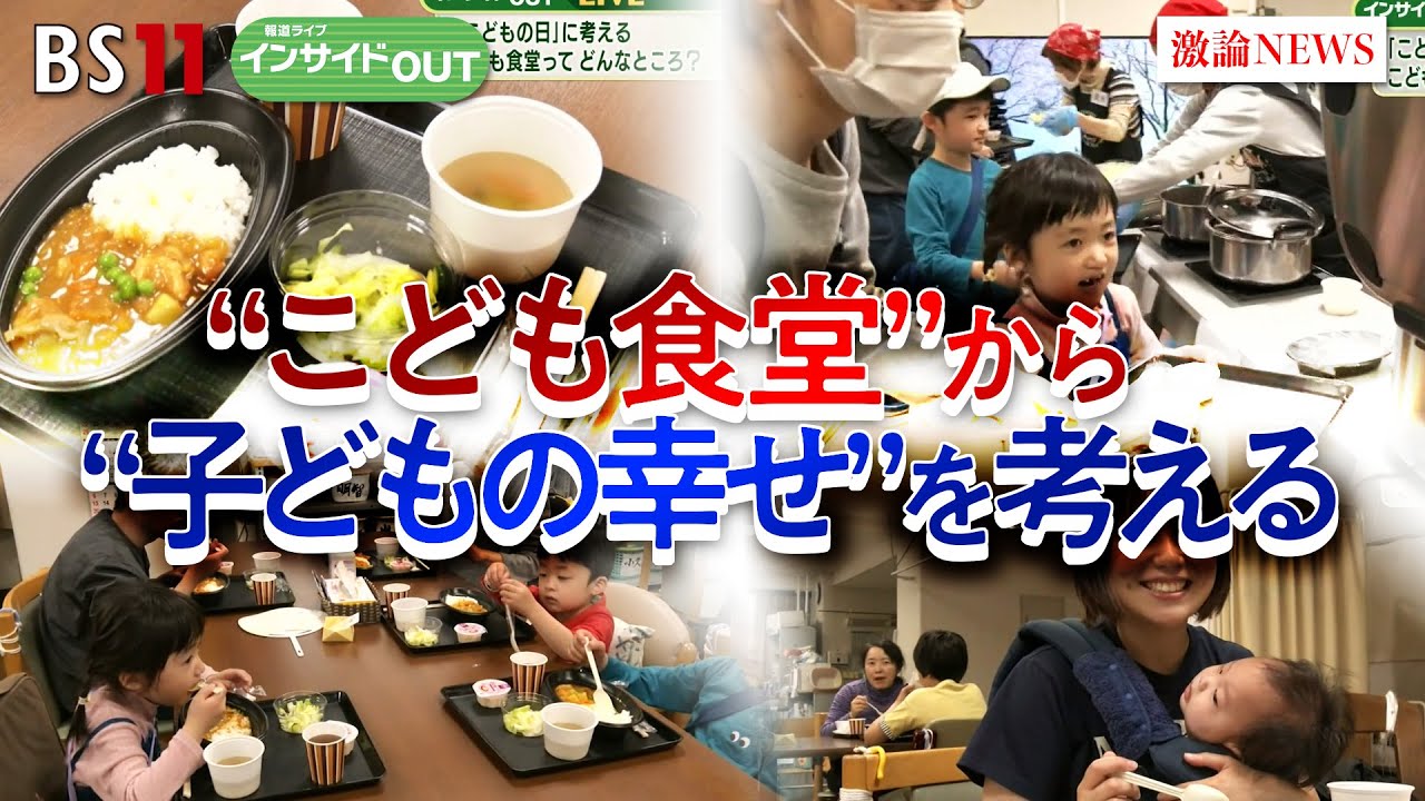 【こどもの日】"こども食堂"から"こどもの幸せ"を考える　ゲスト：湯浅誠（全国こども食堂支援センター・むすびえ理事長）浜田敬子（ジャーナリスト／元AERA編集長）5月5日　BS11　インサイドOUT
