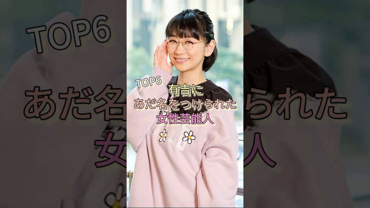 有吉にあだ名をつけられた女性芸能人TOP6 #ダレノガレ明美 #加藤綾子