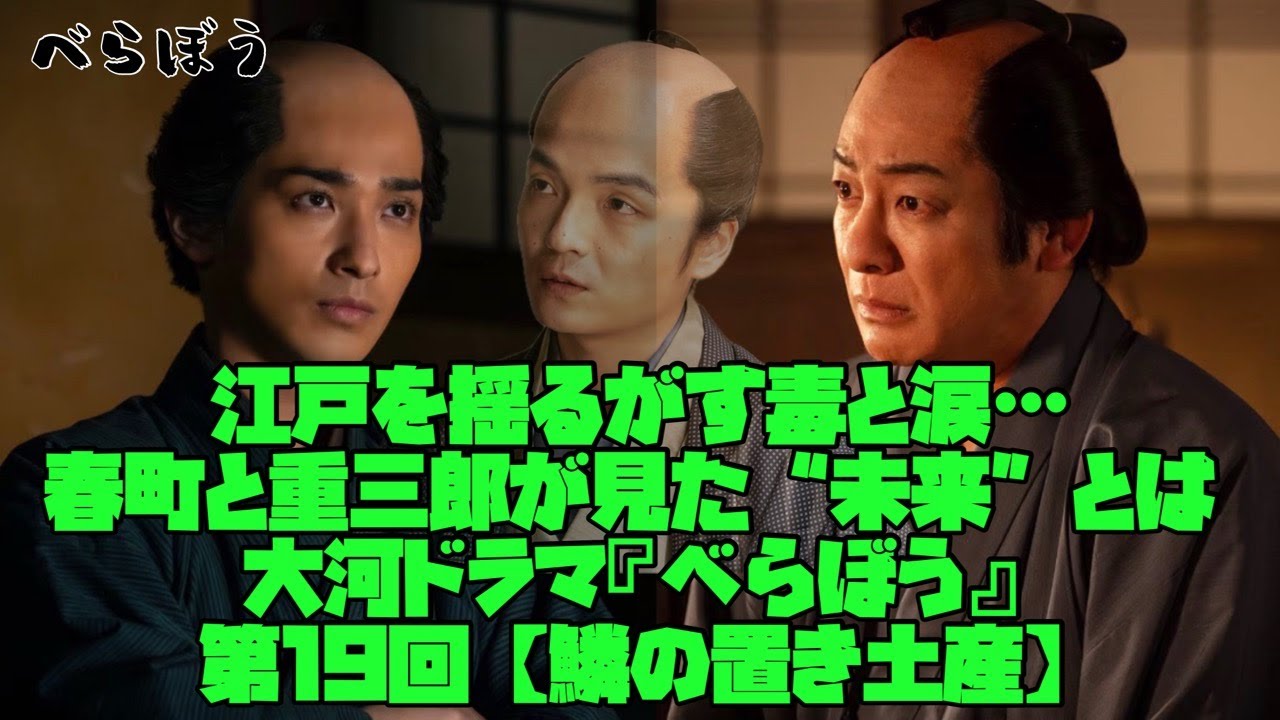 べらぼう　大河ドラマ　横浜流星　ネタバレ注意　江戸を揺るがす毒と涙…春町と重三郎が見た“未来”とは｜大河ドラマ『べらぼう』第19話【鱗の置き土産】