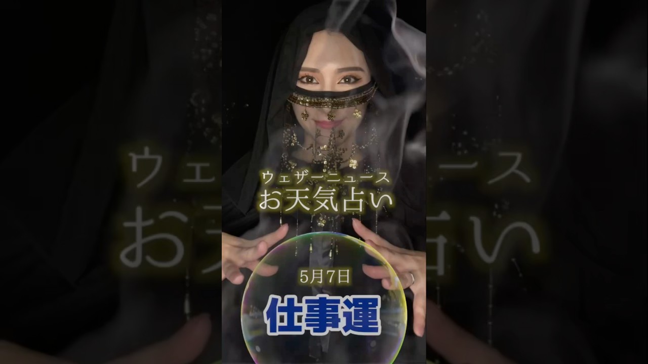 今日の1位は？【仕事運】5月7日のお天気占い #通勤タイパ #白井ゆかり #エジプトミーム #占い