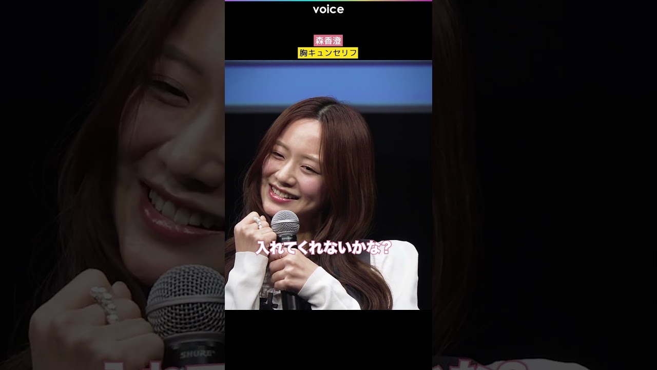 森香澄、胸キュンセリフ