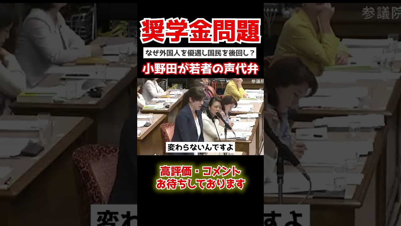 【小野田紀美】「若者の未来を奪うな。」小野田の正論に国会全員が聞き惚れる...#shorts #政治 #国家中継