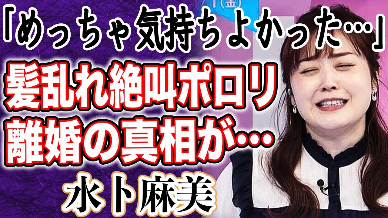 水卜麻美アナ「気持ちよかった…」髪ぐちゃぐちゃで絶叫！？日常を暴露でポロリ！？中村倫也と離婚の真相が…