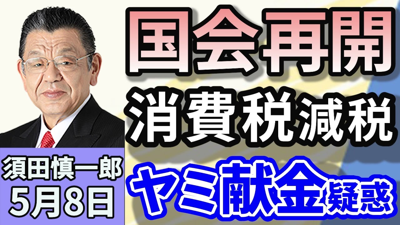 須田慎一郎「連休が明けて国会が再開！注目の話題は石破総理の『ヤミ献金』疑惑！？」「アメリカの財務長官ら、中国と経済問題協議へ…落としどころは？」「中国太陽光パネル7社が初の赤字転落！」５月８日