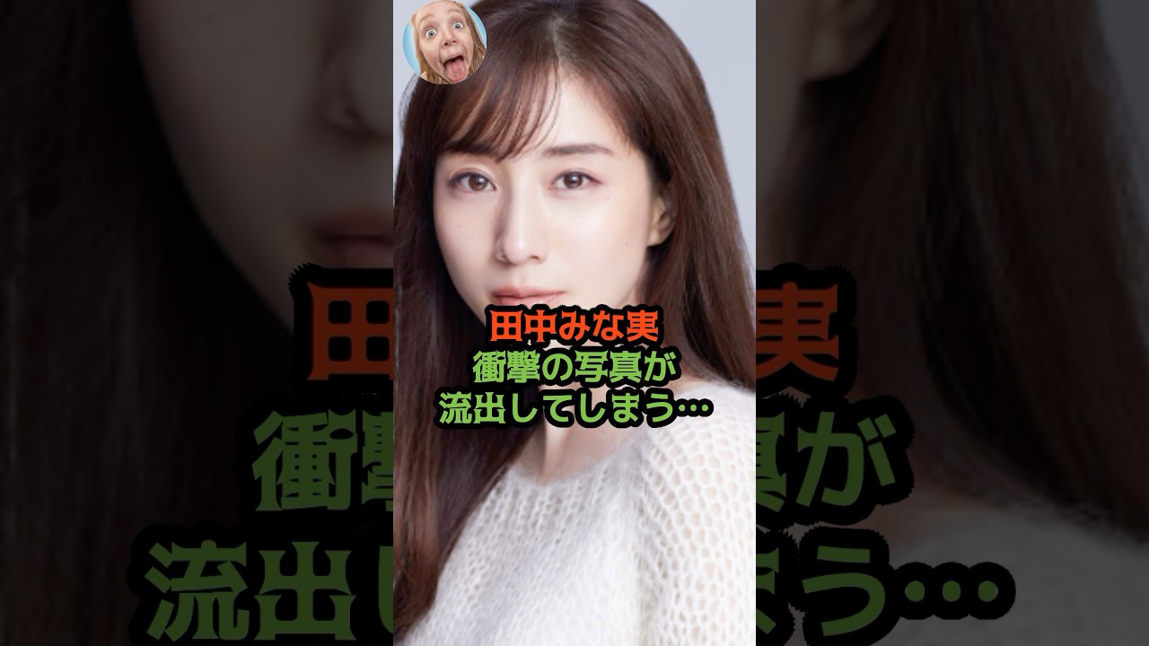 田中みな実、遂に衝撃の写真が流出してしまう…