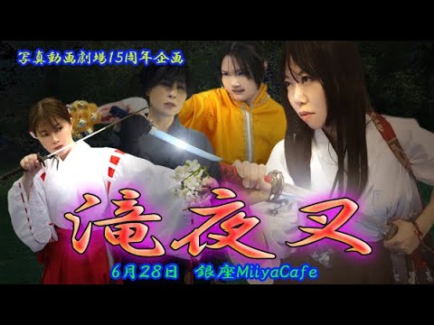 滝夜叉CM（2025年6月25日上演）