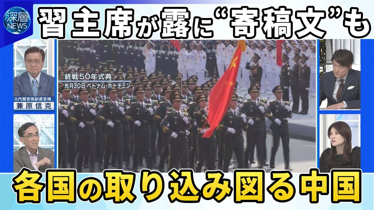 習近平国家主席訪露に先立ち露メディアに寄稿文。「台湾」にも言及の狙いとは▽トランプ関税の直撃受ける東南アジア諸国に対し“取り込み”図る中国▽ベトナム軍事パレードに初参加。儀仗隊100人超派遣。