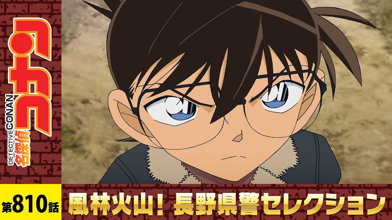 【公式】名探偵コナン「県警の黒い闇（前編）」長野県警セレクション