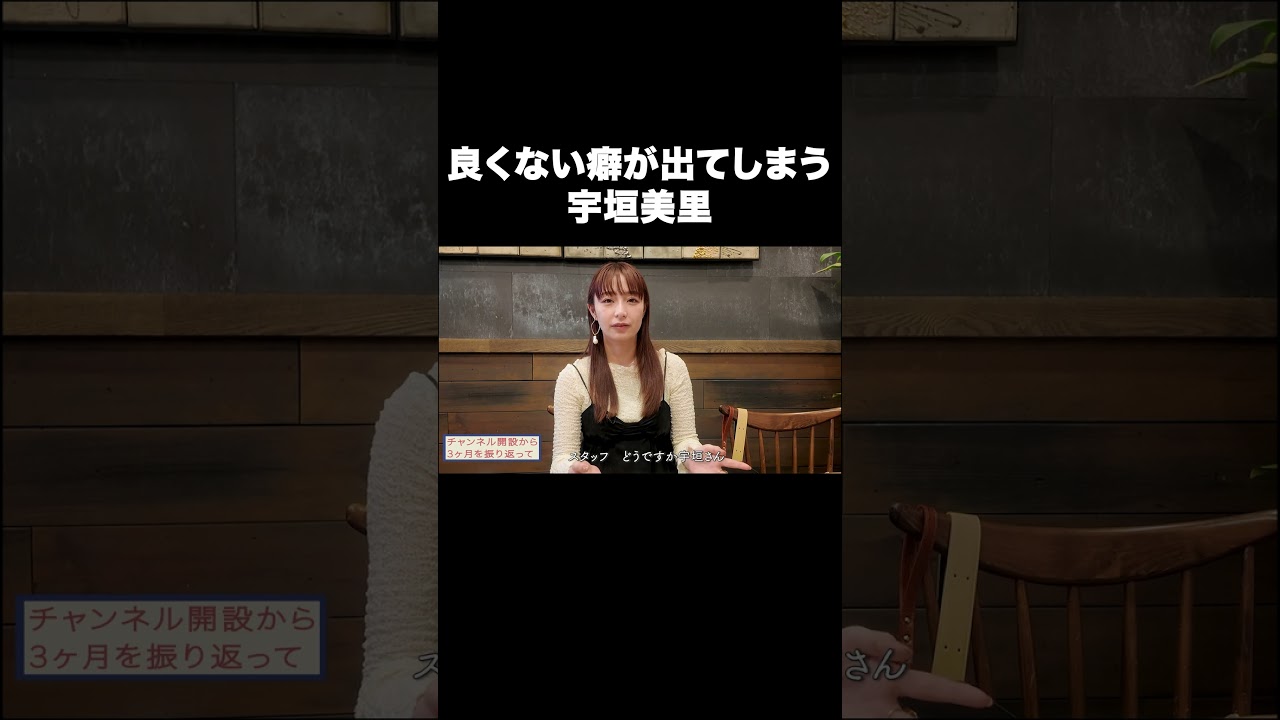 良くない癖が出てしまう宇垣美里【宇垣美里YouTube】#宇垣美里