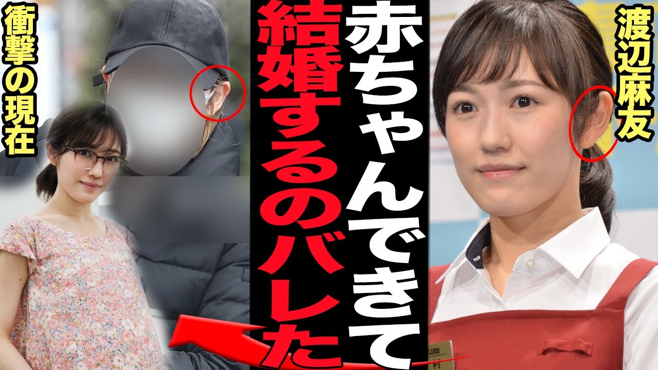 渡辺麻友の衝撃の現在発覚…妊娠のデキ婚すると言われる相手男性の正体に言葉を失う！！AKB48全盛期の人気メンバーが芸能界から消えた理由、スッパに枯れた今の姿が…【芸能】