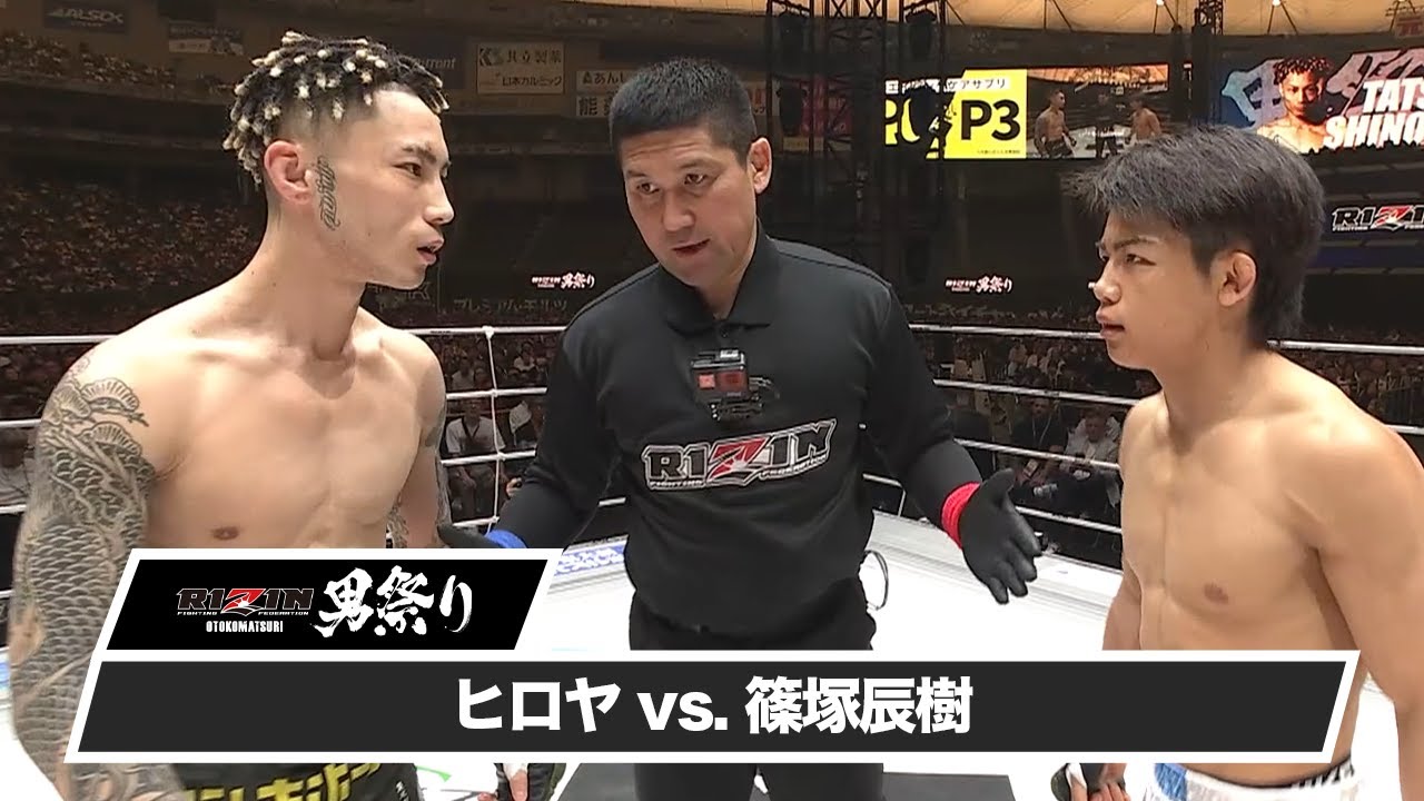 【RIZIN男祭り ハイライト】ヒロヤ vs. 篠塚辰樹｜RIZIN男祭り U-NEXTでPPVチケット発売中
