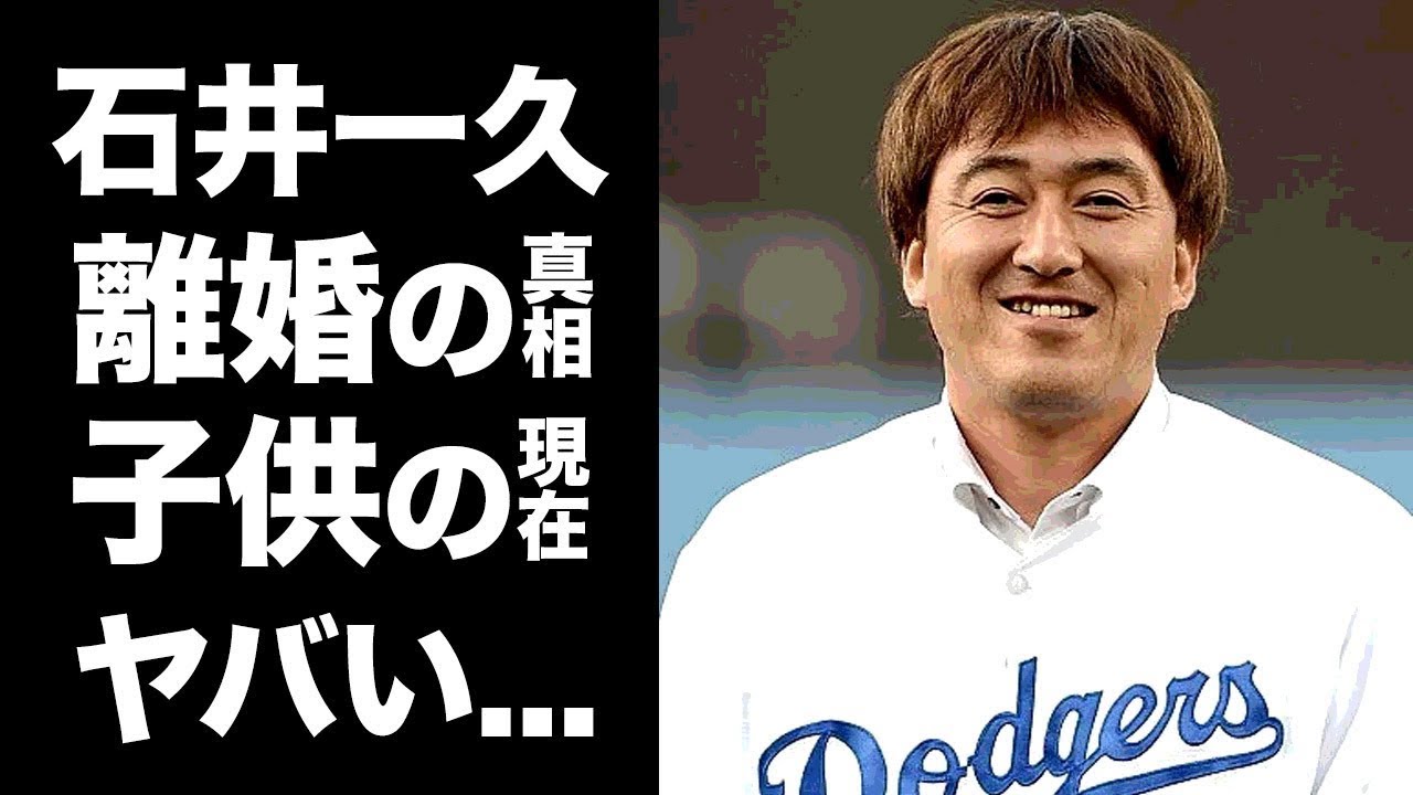 【驚愕】石井一久の妻・木佐彩子が明かしたクズすぎる私生活...離婚できない理由に驚愕...元『ＭＬＢ』でも活躍したプロ野球選手の子供の現在...イチローと大喧嘩した理由がヤバい...