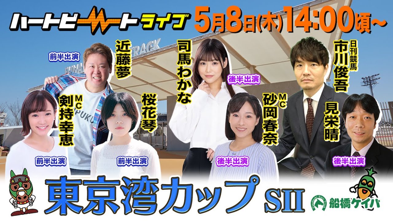 【船橋競馬】ハートビートライブ #194【リニューアルした船橋競馬場から生配信】