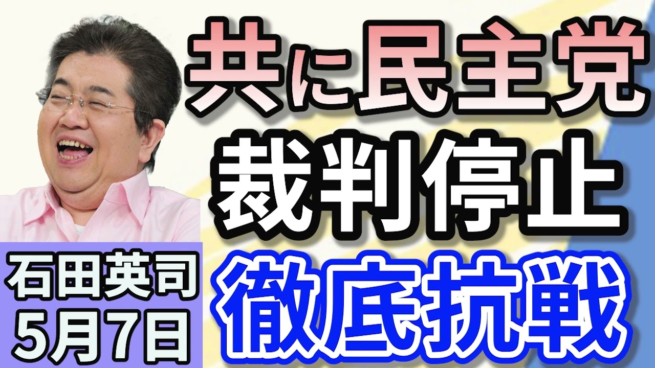 石田英司「韓国の共に民主党、李在明氏無罪破棄で刑事訴訟法の改正に動き出す」「トランプ氏、『海外製作映画に100％関税』を表明！」「ティックトックで『痩せ過ぎ推奨動画』拡散にベルギーが警鐘」５月７日