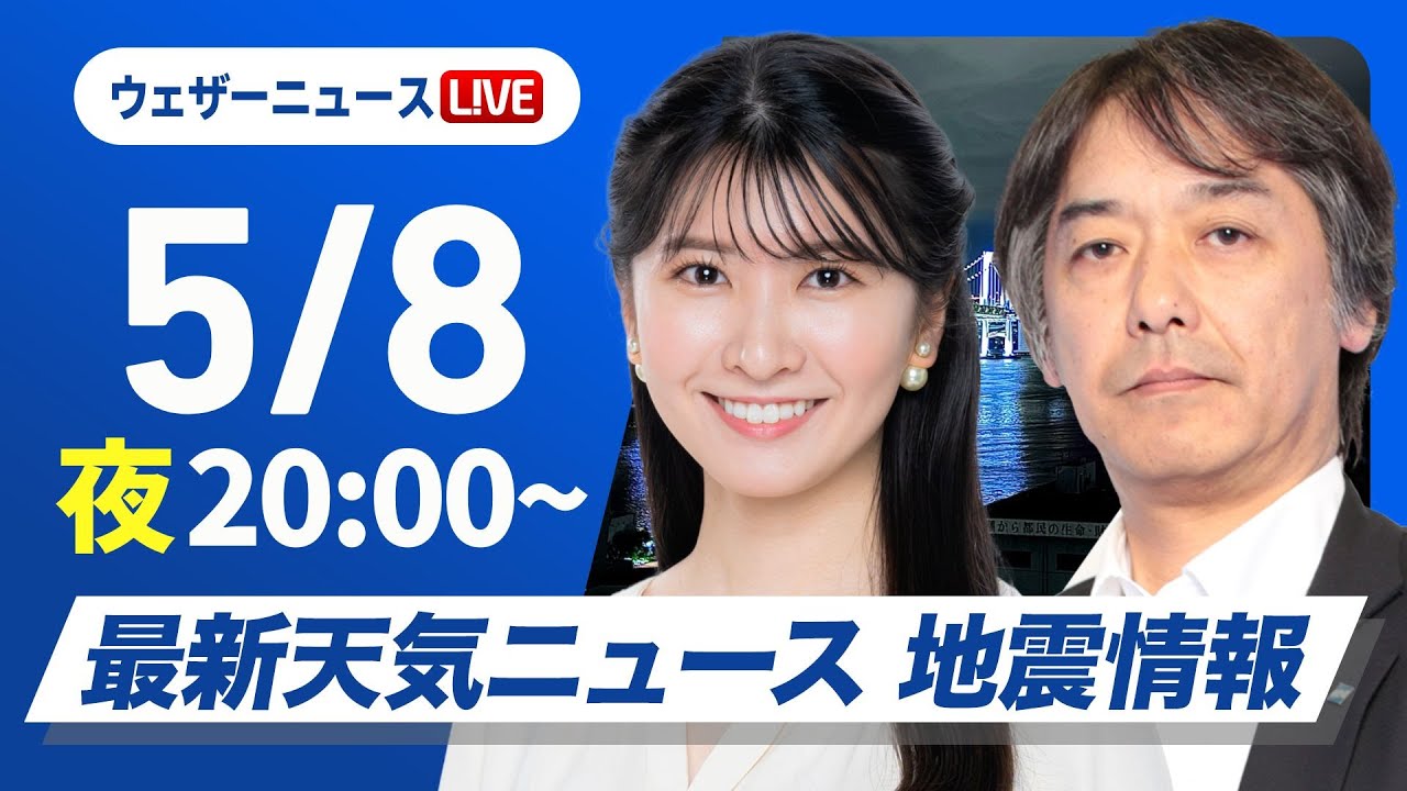 【ライブ】最新天気ニュース・地震情報 2025年5月8日(木)／〈ウェザーニュースLiVEムーン・駒木結衣／宇野沢達也〉