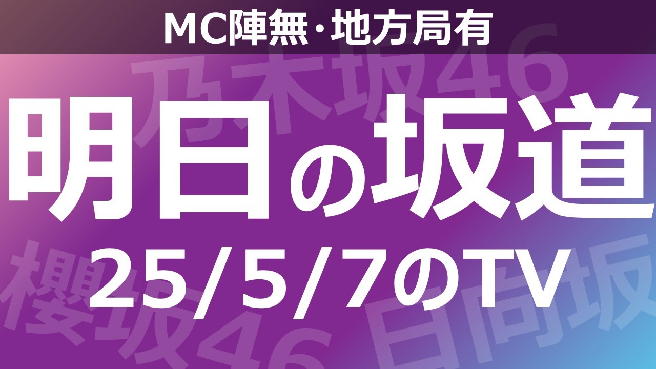 【明日の坂道】【全国】乃木坂櫻坂日向坂出演情報 2025/05/07 【番組出演】