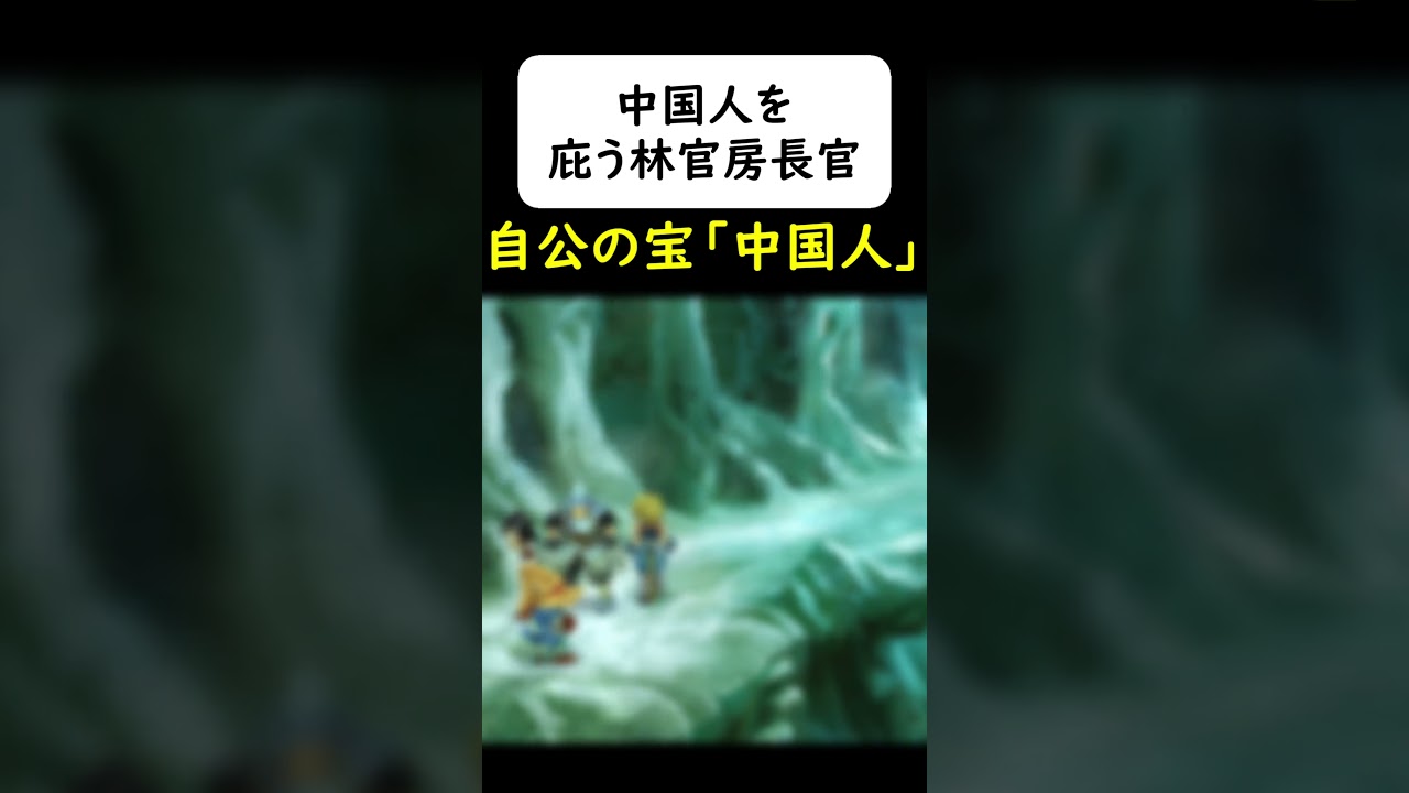 中国人観光客を擁護する岩屋と林官房長官 #岩屋は責任をとれ
