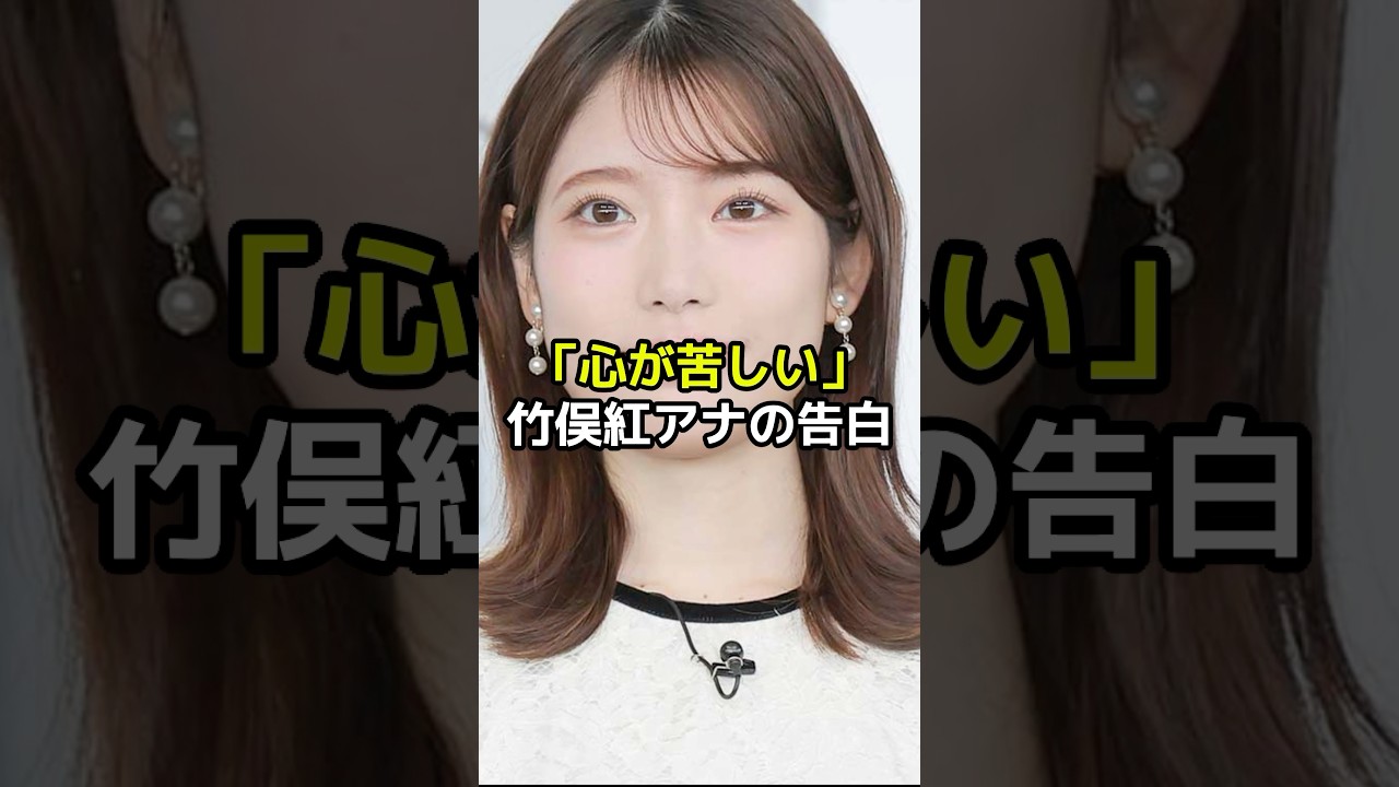 『心が苦しい』中居正広の女性トラブルに翻弄された竹俣紅アナの告白とは？