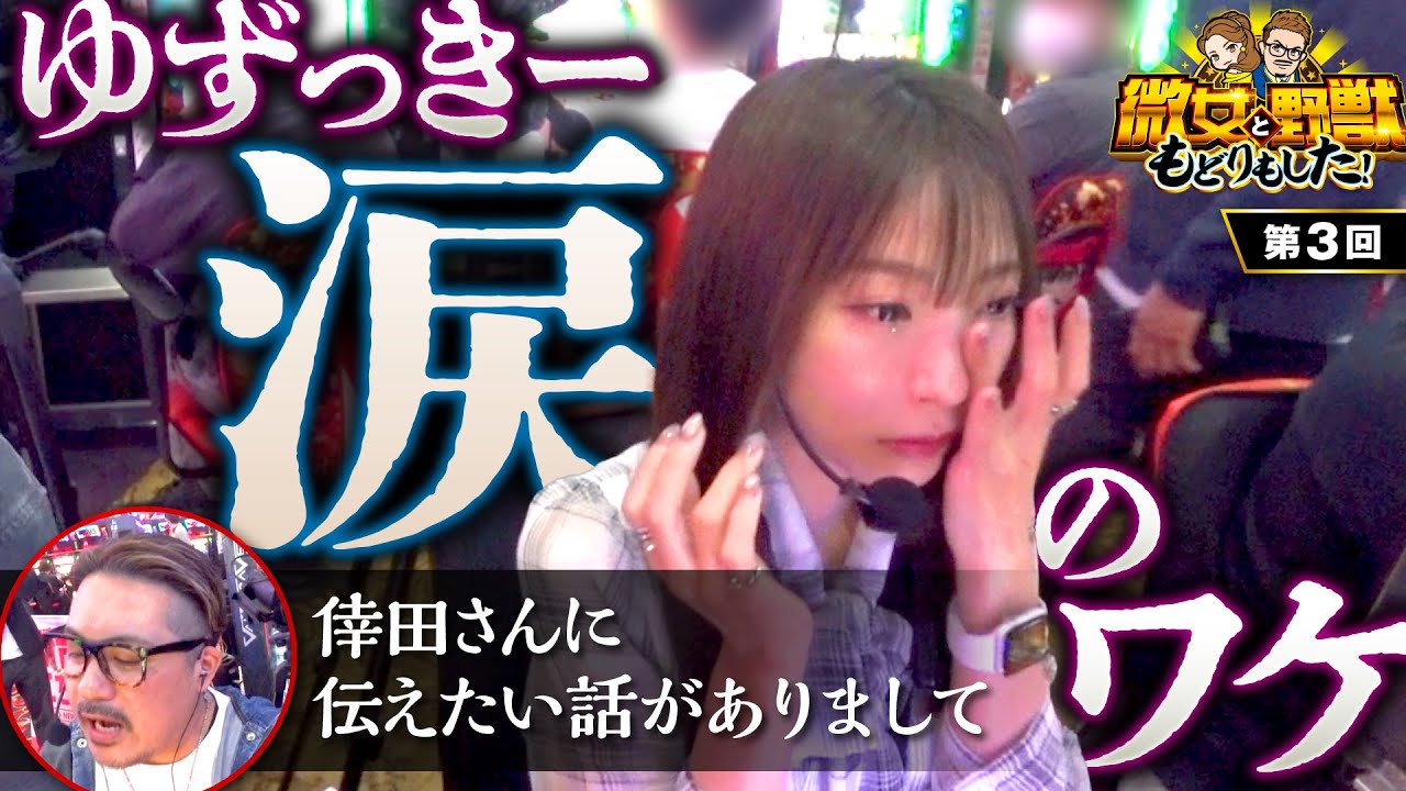 【ゆずっきーマジ泣き！ヤドゥの想いと友との誓い】微女と野獣 もどりもした！ 第3回《倖田柚希・ヤドゥ》スマスロ バイオハザード5［パチンコ・スマパチ・パチスロ・スロット・スマスロ］