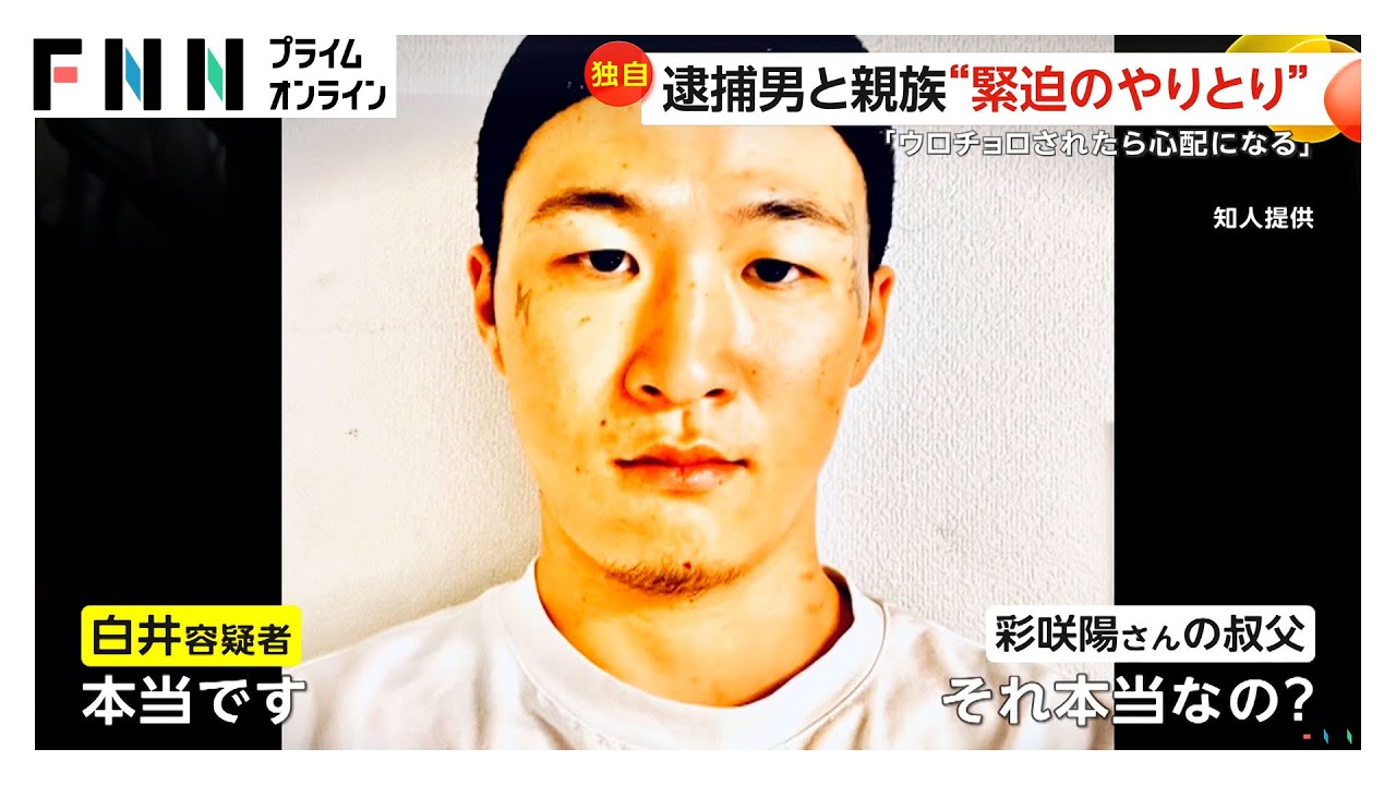 岡﨑彩咲陽さん（20）親族と白井秀征容疑者（27）の“緊迫のやり取り”入手　“ストーカー被害”巡って主張食い違う中警察署で“抗議”も