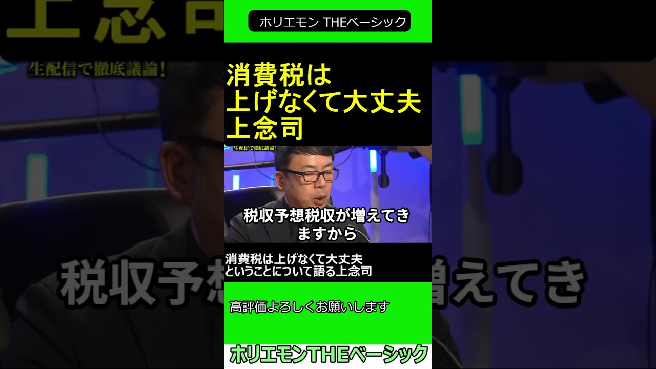 消費税は上げなくて大丈夫ということについて語る 上念司 2025.04.06 ホリエモン THEベーシック【堀江貴文 切り抜き】ショート #shorts