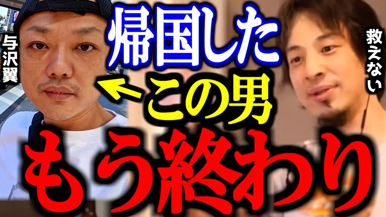 ヤバい人に追われて緊急帰国した与沢翼。この男はもう終わりです。【生配信/覚醒剤/薬物/相原麻美/切り抜き/論破/ひろゆき切り抜き/ひろゆき】