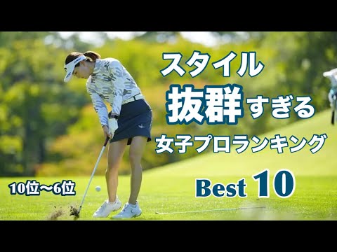 スタイル抜群すぎる女子プロランキング【Best10】10位〜6位編