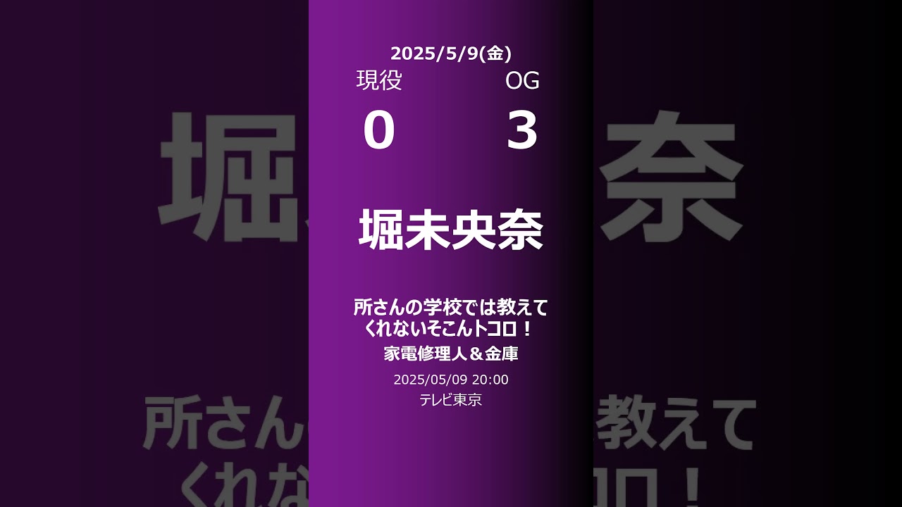 【明日の乃木坂】現役・OG 2025/05/09 #shorts #乃木坂46 【番組出演】