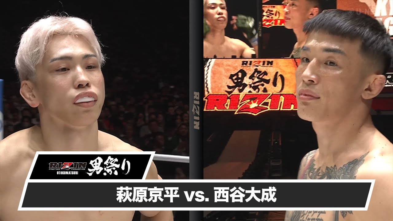 【RIZIN男祭り ハイライト】萩原京平 vs. 西谷大成｜RIZIN男祭り U-NEXTでPPVチケット発売中