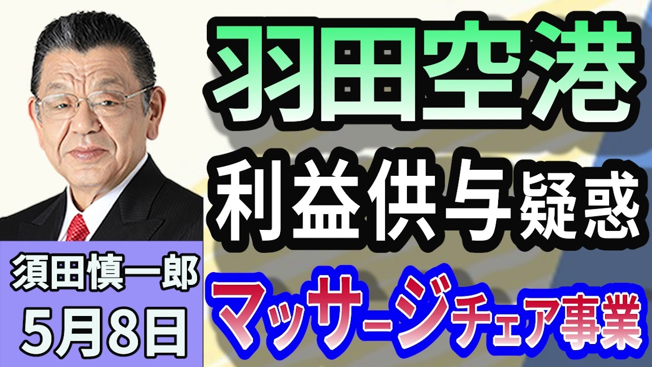 須田慎一郎須田：「これって口利きビジネス？　羽田空港マッサージチェア事業を巡る疑惑！」５月8日