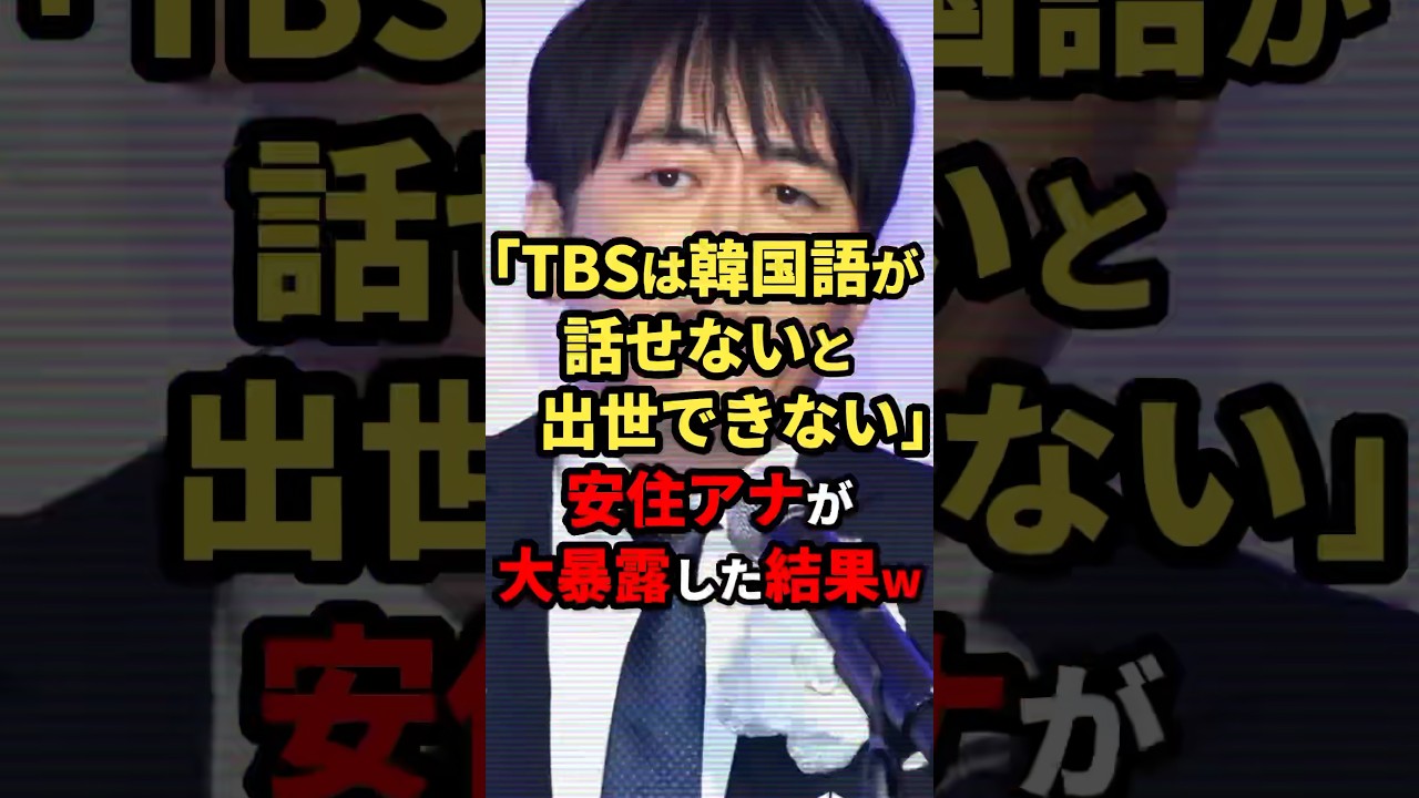 遂に安住アナが大暴露ww #ニュース #shorts