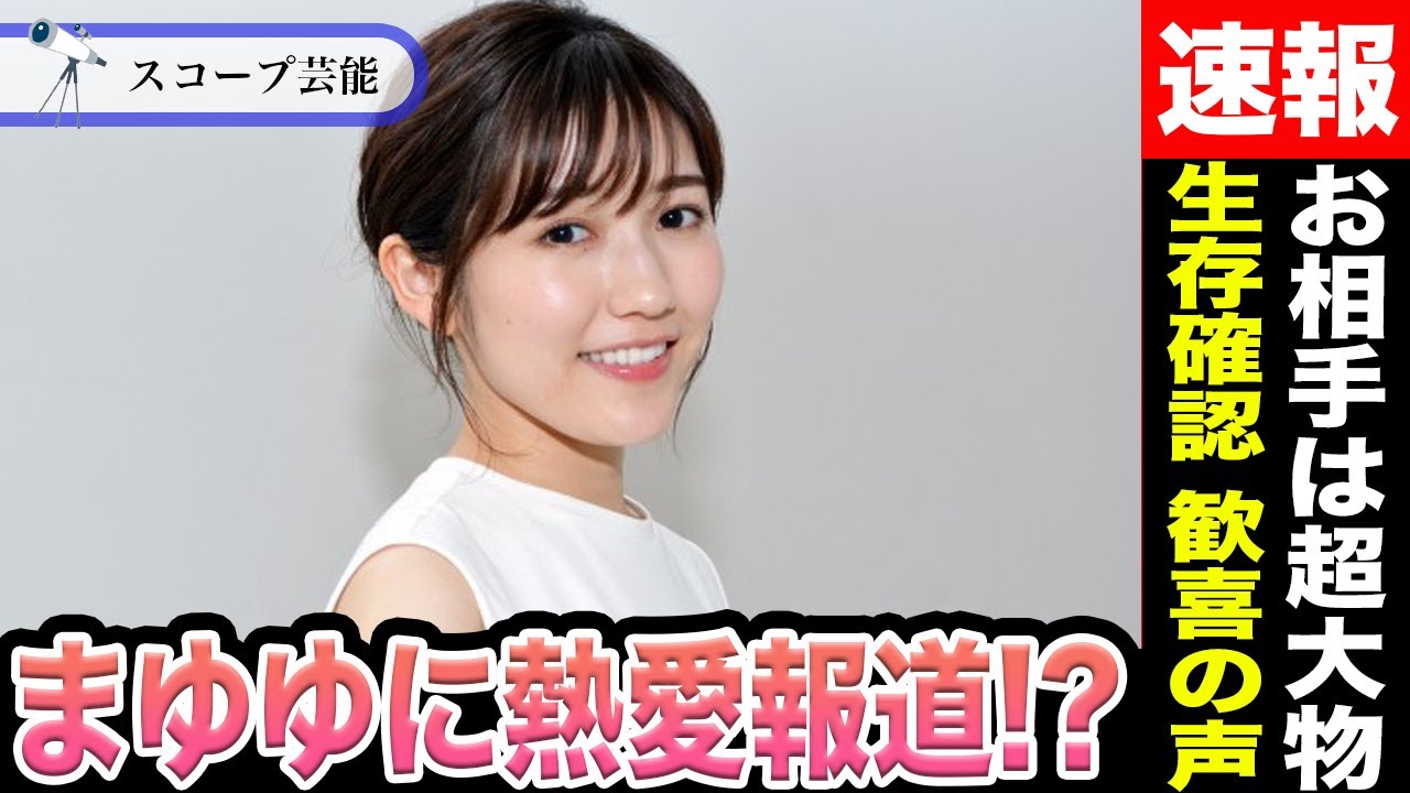 渡辺麻友 まゆゆに熱愛報道でお相手は超大物〇〇！？生存確認完了で世間が歓喜の声を上げる！？同棲マンションでの場所や彼女の偉大さに驚愕…