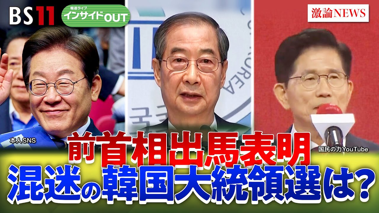 【混迷】韓国大統領の行方　対トランプ・日本への姿勢は？　ゲスト：池畑修平（青山学院大学地球社会共生学部教授）伊藤弘太郎（キヤノングローバル戦略研究所主任研究員）5月7日（水）BS11　インサイドOUT