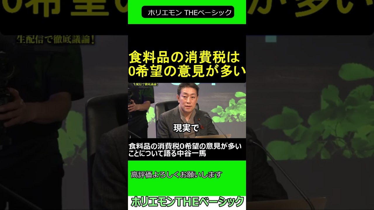 食料品の消費税0希望の意見が多いことについて語る 中谷一馬 2025.04.06 ホリエモン THEベーシック【堀江貴文 切り抜き】ショート #shorts
