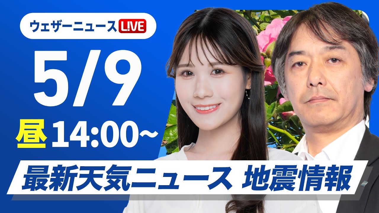【ライブ】最新天気ニュース・地震情報 2025年5月9日(金)／西から雨の範囲が広がる〈ウェザーニュースLiVEアフタヌーン・戸北美月／宇野沢達也〉