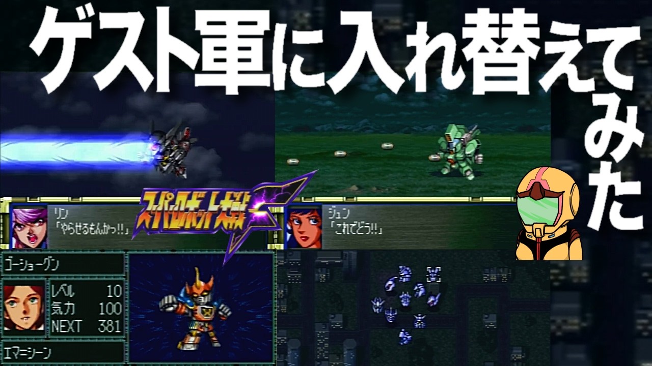 【スパロボ】４連続でギャブレー戦は飽きるので敵ポセイダル軍をゲスト軍に総入れ替えしてみた第二新東京市決戦マップ編～スーパー淑女大戦Ｆ07話～