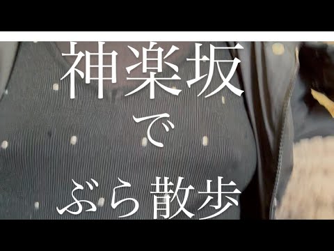 神楽坂ぶら散歩🚶‍♀️