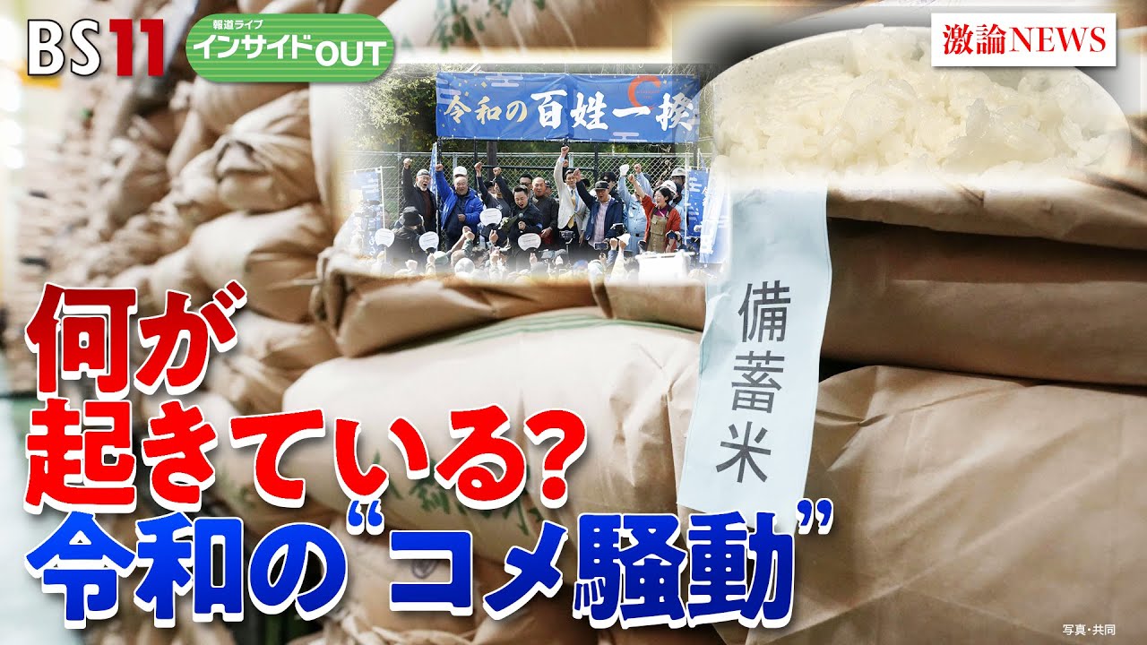 【令和の米騒動】日本の食糧安全保障を考える　ゲスト：鈴木宣弘（東京大学大学院 特任教授）西川邦夫（茨城大学教授）5月8日（木）BS11　報道ライブインサイドOUT