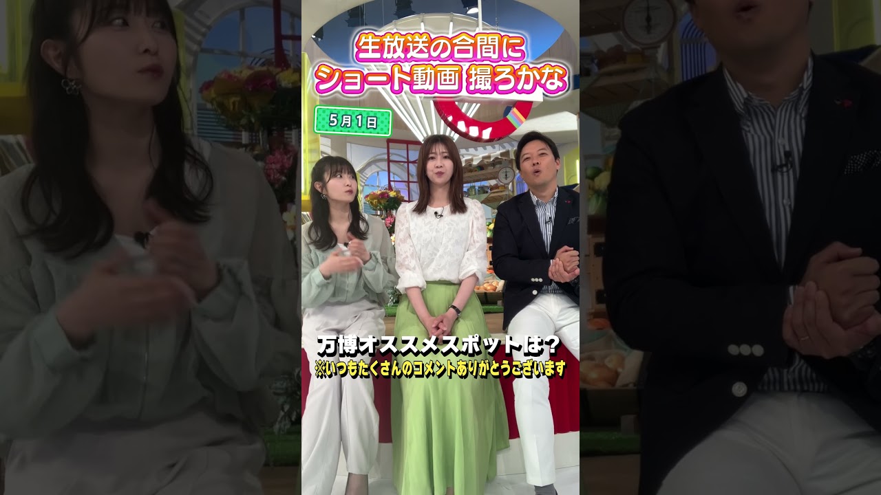 【万博情報】万博グルメについて話そか〜 #アナウンサー #佐藤アナ #虎谷アナ #立田アナ #生放送 #すまたん  #ytv #読売テレビ #万博 #グルメ #万博2025