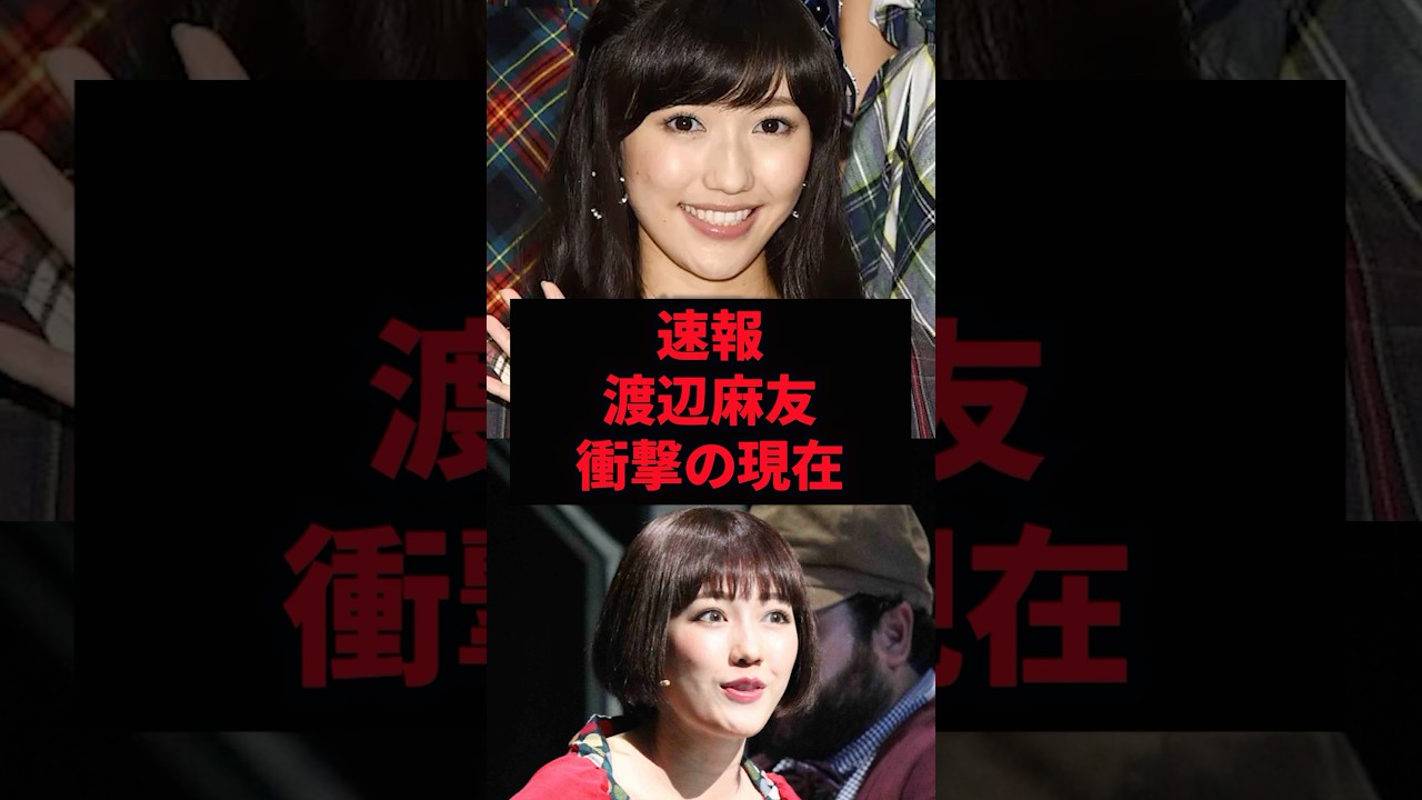 【速報】渡辺麻友の衝撃の現在 #渡辺麻友#雑学 #芸人 #芸能人 #お笑い #shorts