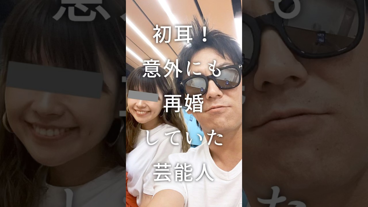 初耳！意外にも再婚してた芸能人 #ガルちゃん #芸能人 #美少女 #ガルちゃん #浜崎あゆみ #結婚 #恋愛 #雑学 #shorts